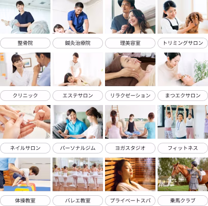 対応業種、整骨院、鍼灸院、理美容室、エステサロン