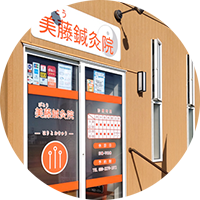 美藤鍼灸院