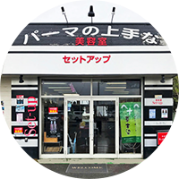 美容室セットアップ