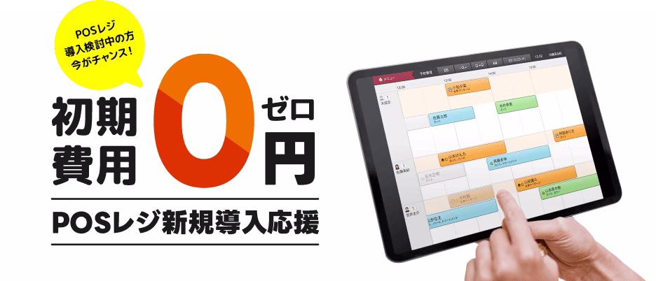 POSレジ新規導入応援、初期費用0円キャンペーン