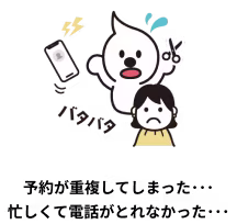 予約が重複してしまった･･･手がふさがって電話がとれなかった･･･