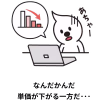 なんだかんだ単価が下がる一方だ･･･