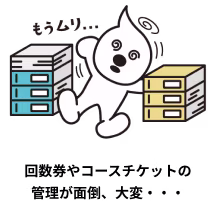 回数券やコースチケットの管理が面倒･･･大変･･･